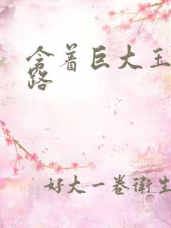 含着巨大玉势走路