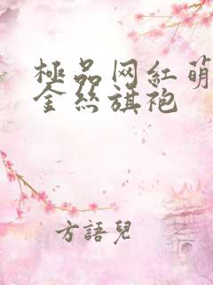 极品网红萌白酱金丝旗袍