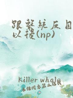 跟系统反目成仇以后(np)