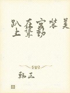 趴在宫装美妇身上耸动