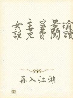 女主宁景瑜的小说免费阅读