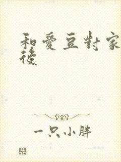 和爱豆对家隐婚后