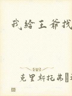 我给王爷找小三