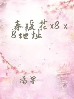 春暖花x8 x8地址