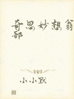 奇思妙想翁十三部