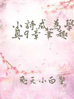 小诗成为学校教具9章笔趣