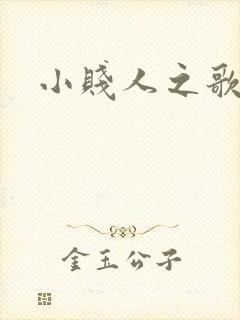 小贱人之歌