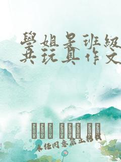 学姐是班级的公共玩具作文