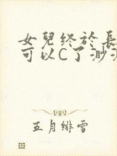 女儿终于长大了可以C了渺渺