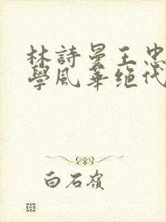 林诗曼王忠文小学风华绝代