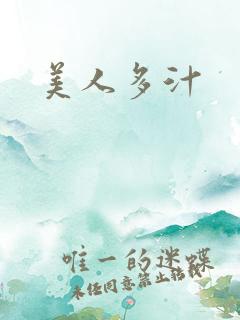 美人多汁