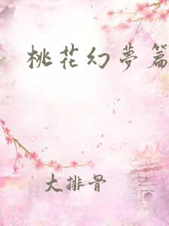 桃花幻梦篇
