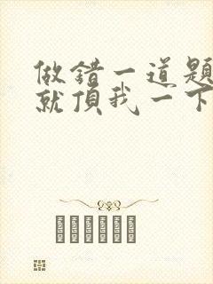 做错一道题学长就顶我一下