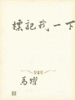 标记我一下