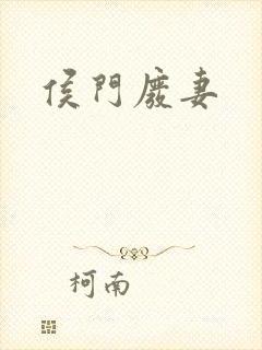 侯门废妻