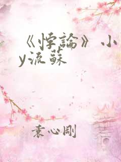 《悖论》小说by流苏