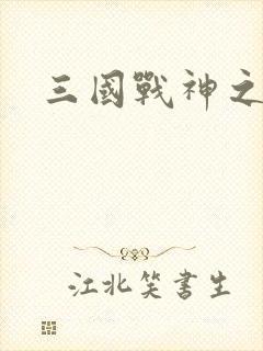 三国战神之刘封