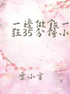 一边做饭一边躁狂35分钟小说