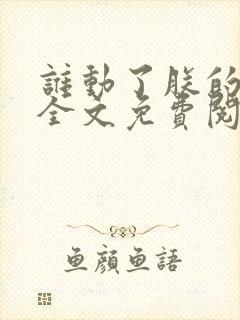 谁动了朕的废后全文免费阅读