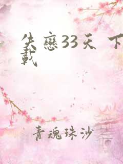 失恋33天 下载