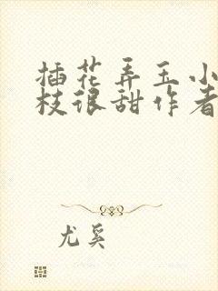 插花弄玉小说荔枝很甜作者卿凌