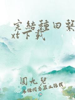 完结种田系统txt下载