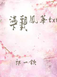 满朝凤华txt下载