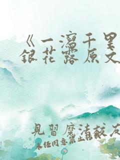 《一泻千里》金银花露原文