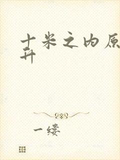 十米之内原地飞升