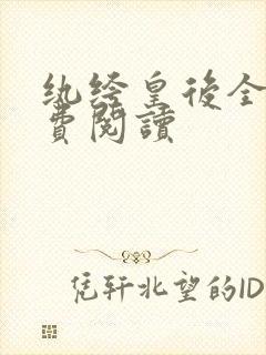 纨绔皇后全文免费阅读