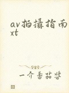 av拍摄指南txt