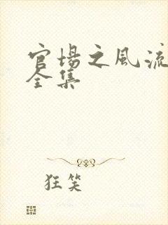 官场之风流秘史全集