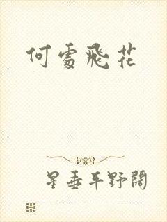 何处飞花