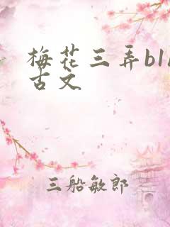 梅花三弄b1h古文