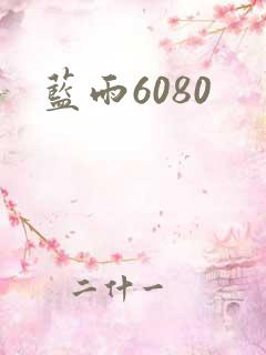蓝雨6080