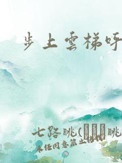 步上云梯呼吸你