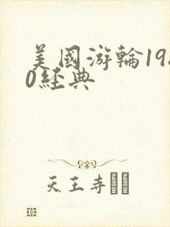 美国游轮1980经典