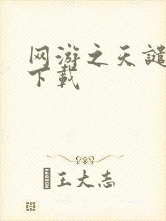 网游之天谴修罗下载