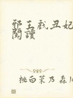 邪王戏丑妃免费阅读