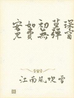 安如初莫琛全文免费无弹窗