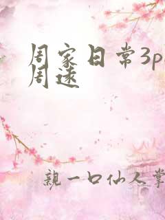 周家日常3pH周远