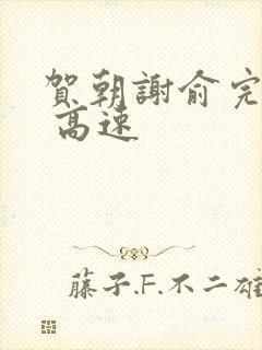 贺朝谢俞完整车 高速