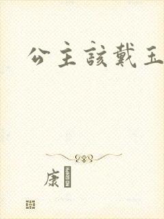 公主该戴玉器了