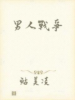 男人战争