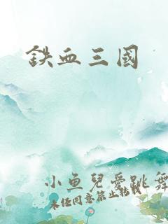 铁血三国