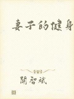 妻子的健身教练