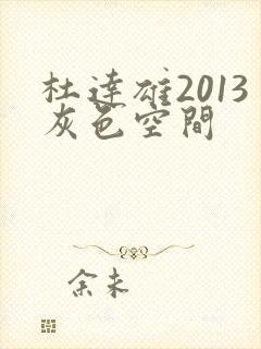 杜达雄2013灰色空间