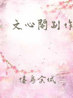 文心阁制作