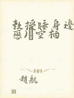 教授睡身边(婚恋)霂空柏