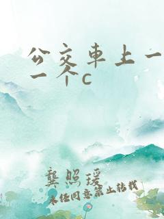 公交车上一个接一个c